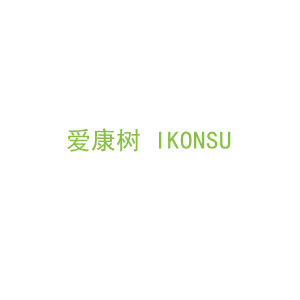 第5类，药品制剂商标转让：爱康树 IKONSU